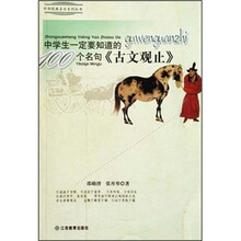 中学生一定要知道的《古文观止》100个名句