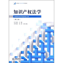 知识产权法学(第2版)