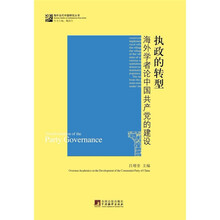 执政的转型：海外学者论中国共产党的建设