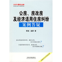 公房、房改房及经济适用住房纠纷案例答疑