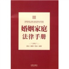 婚姻家庭法律手册:条文.案例.范本.流程