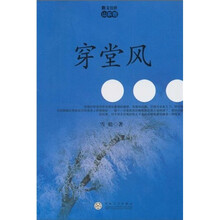 散文公社·山东卷：穿堂风