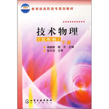 教育部高职高专规划教材:技术物理(下册)(5年制)