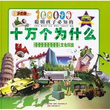 聪明孩子必知的十万个为什么：文化科技（附光盘）