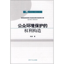 公众环境保护的权利构造