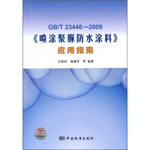 GB/T23446-2009《喷涂聚脲防水涂料》应用指南