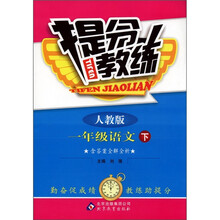 提分教练:1年级语文(下)(人教版)