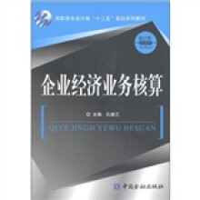 高职高专会计类“十二五”规划系列教材：企业经济业务核算