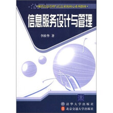信息服务设计与管理