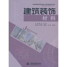 普通高等教育高职高专土建类精品规划教材·建筑装饰工程技术专业：建筑装饰材料
