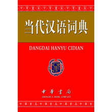 当代汉语词典（单色缩印本）