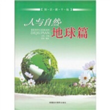 知识新干线：人与自然（地球篇）
