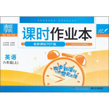 课时作业本：英语（6上）（配新课标PEP版）