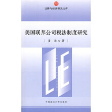 美国联邦公司税法制度研究