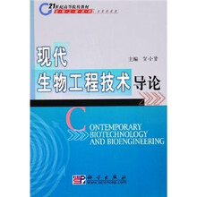 21世纪高等院校教材·生物工程系列：现代生物工程技术导论