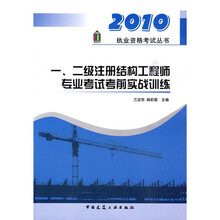 2010执业资格考试丛书：一、二级注册结构工程师专业考试考前实战训练