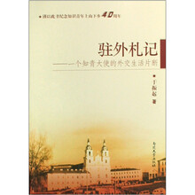 驻外札记：一个知青大使的外交生活片断
