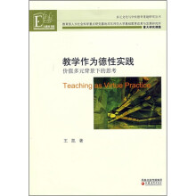 教学作为德性实践：价值多元背景下的思考