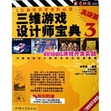 三维游戏设计师宝典:Virtools游戏开发实战