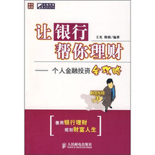 让银行帮你理财：个人金融投资全攻略