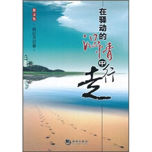 在驿动的温情中行走（散文集）