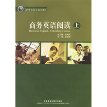 高等学校英语专业系列教材：商务英语阅读（上册）