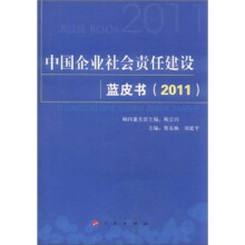 中国企业社会责任建设蓝皮书(2011)