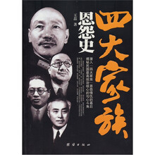 四大家族恩怨史