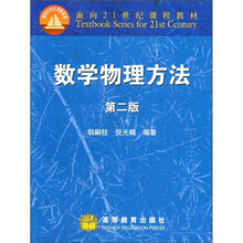 面向21世纪课程教材：数学物理方法（第2版）