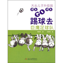 巨鹰足球队（大头儿子升级版）