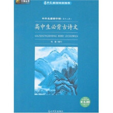 六角丛书·中外名著榜中榜(第13辑):高中生必背古诗文