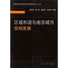 区域和谐与南京城市空间发展