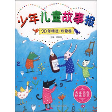 少年儿童故事报：20年精选·珍爱卷