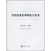 学校档案管理理论与实务