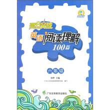 高分突破·英语阅读理解100篇：6年级