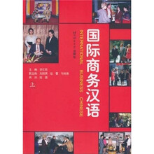 国际商务汉语（上）