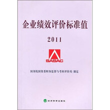企业绩效评价标准值（2011）