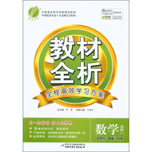 春雨教育·金四导教材全析：数学（选修2-1）（国标江苏版）