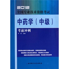 2012全国专业技术资格考试:中药学(中级)考前冲刺