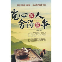 宽心做人，舍得做事