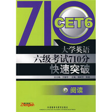 大学英语六级考试710分快速突破:阅读