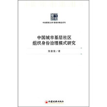 中国城市基层社区组织身份治理模式研究