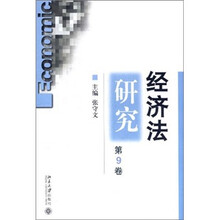 经济法研究（第9卷）