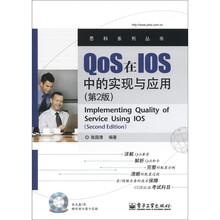 思科系列丛书：QoS在IOS中的实现与应用（第2版）（附DVD光盘1张）