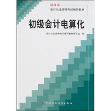 会计从业资格考试辅导教材:初级会计电算化(附光盘1张)