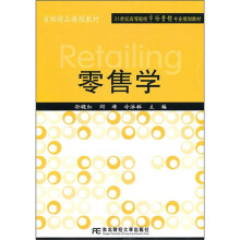 省级精品课程教材·21世纪高等院校市场营销专业规划教材:零售学