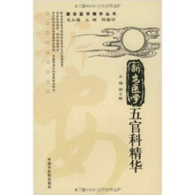 新安医学精华丛书：新安医学五官科精华