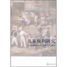 儿童权利研究：义务教育阶段儿童的权利与保障