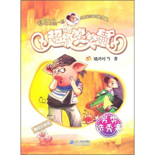 超级笑笑鼠3:另类选秀赛(美绘拼音版)