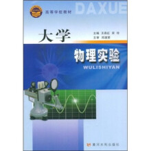 高等学校教材：大学物理实验